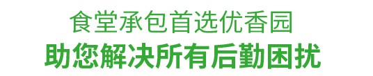 食堂承包，首選優(yōu)香園餐飲 幫助您解決后勤困擾！