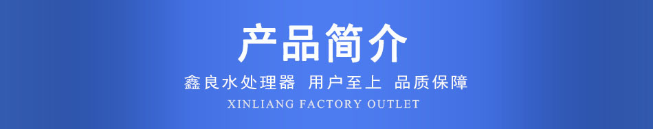 鑫良標題-產品簡介（藍）